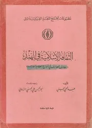 كتاب معارف العوارف أو الثقافة الإسلامية في الهند