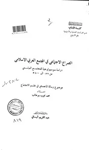 الصراع الاجتماعي في المجتمع العربي الاسلامي دراسة سوسيولوجية للمجتمع العباسي من 123 الى 400 هـ الرسالة العلمية P.d.f كتاب 3753