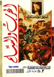 الحرب والسلام 1 2 3 4 ليو تولستوي