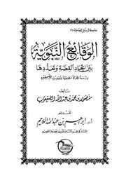الوقائع النبوية