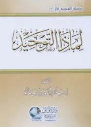 لماذا التوحيد