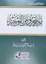 ماذا تعرف عن التوحيد