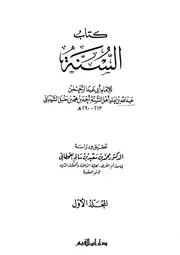 السنة عبد الله بن أحمد ت القحطاني ط دار ابن القيم