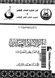 نظام الإسلام العقائدي في العصر الحديث محمد المبارك Z كتاب