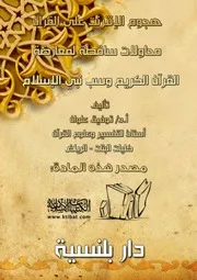 كتاب 1235 هجوم الانترنت على القرآن محاولات ساقطة لمعارضة القرآن الكريم