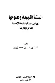 السنة النبوية وعلومها بين أهل السنة والشيعة