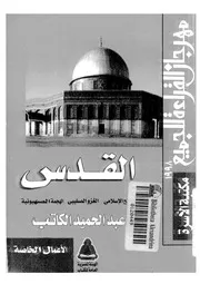 القدس الفتح الإسلامي الغزو الصليبي الهجمة الصهيونية P.d.f كتاب 1149