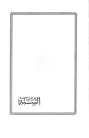السنة لابن أبي عاصم 1