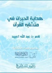 كتاب 1236 هداية الحيران في متشابه القرآن