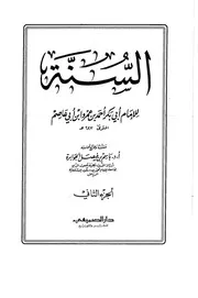 السنة لابن أبي عاصم 2
