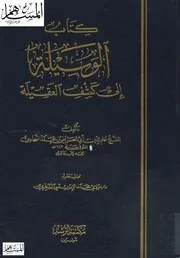 الوسيلة إلى كشف العقيلة
