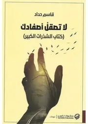 لا تصقل أصفادك (كتاب الشذرات الكبير) للشاعر البحريني قاسم حداد