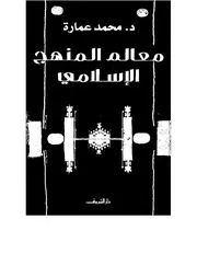 كتاب معالم المنهج الإسلامي د. محمد عمارة