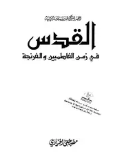 القدس في زمن الفاطميين والفرنجة P.d.f كتاب 1152