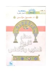 كتاب معالم تاريخ المغرب العربي والاندلس