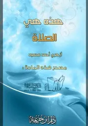 كتاب 1239 هذه هي الصلاة