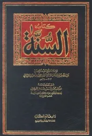 السنة لعبدالله بن أحمد ت القحطاني