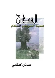 القدس مدينة الحرب والسلام عدنان كنفاني P.d.f كتاب 1153