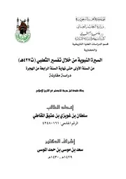 السيرة النبوية من خلال تفسير الثعلبي