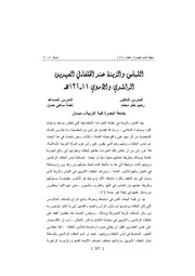 اللباس والزينة عند العهدين الراشدي والأموي