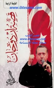 قصة أردوجان