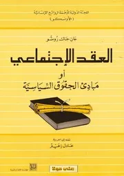 غلاف العقد الإجتماعي جان جاك روسو