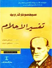 تفسير الأحلام فرويد نسخة كلملة