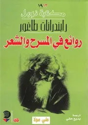 روائع في المسرح والشعر رابندرانات طاغور