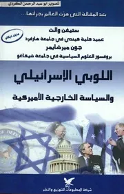 اللوبي الاسرائيلي وسياسة الخارجية الاميركية