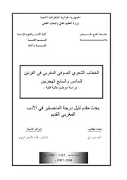الخطاب الشعري الصوفي المغربي