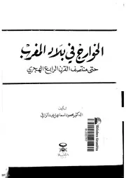 الخوارج في بلاد المغرب الإسلامي