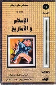 الإسلام والأمازيغ