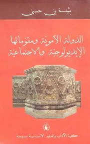 الدولة الأموية ومقوماتها