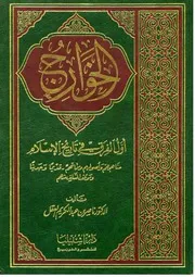 الخوارج أول الفرق في تاريخ الإسلام