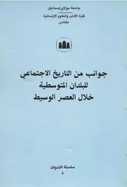 جوانب من التاريخ الاجتماعي للبلدان