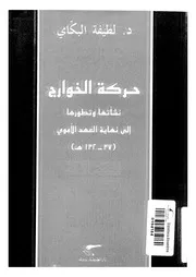 حركة الخوارج نشأتها وتطورها