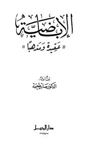 الإباضية عقيدة ومذهبا