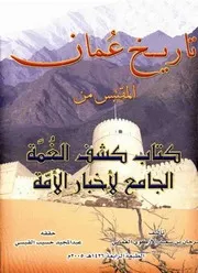 تاريخ عمان المقتبس