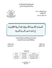 السياسة الخارجية الأمريكية