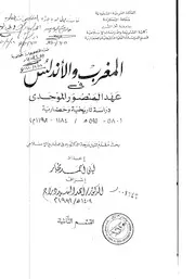 المغرب والأندلس في عهد المنصور الموحدي