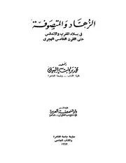 الزهاد والمتصوفة في بلاد المغرب والأندلس