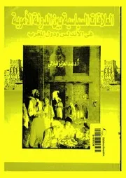 العلاقات السياسية بين الدولة الأموية