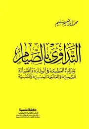 التداوي بالصيام