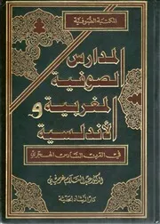 المدارس الصوفية والأندلسي