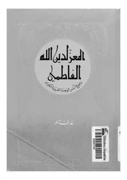 المعز لدين الله الفاطمي