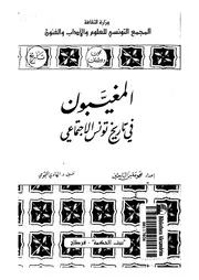 المغيبون في تاريخ تونس الاجتماعي