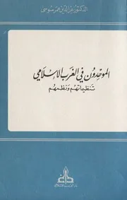 الموحدون في الغرب الإسلامي