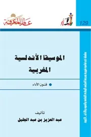 الموسيقا الاندلسية المغاربية
