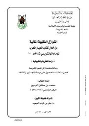 النوازل الفقهية المالية من خلال
