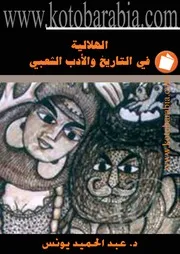 الهلالية في التاريخ والأدب الشعبي